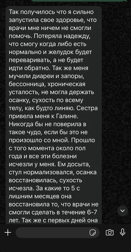 Скриншот отзыва клиентки в WhatsApp, часть 1